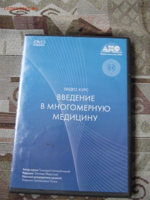 "Введение в Многомерную медицину"-видеокурс до 15.01.2016 - IMG_2771.JPG