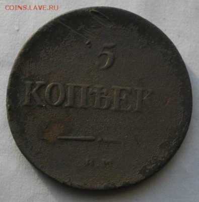 пять копеек 1834год ем фх.до 15.01.16.в 22.00мск - IMGP7289.JPG