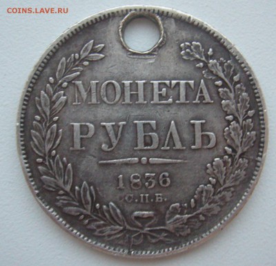 1 РУБЛЬ 1836 г. со сквозным ранением до 13.01-22.00.00 - P1340007.JPG