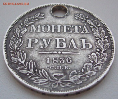 1 РУБЛЬ 1836 г. со сквозным ранением до 13.01-22.00.00 - P1340008.JPG