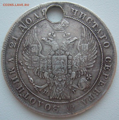 1 РУБЛЬ 1836 г. со сквозным ранением до 13.01-22.00.00 - P1340009.JPG