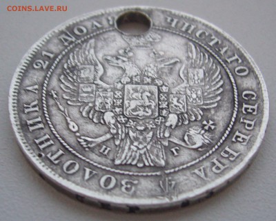 1 РУБЛЬ 1836 г. со сквозным ранением до 13.01-22.00.00 - P1340010.JPG