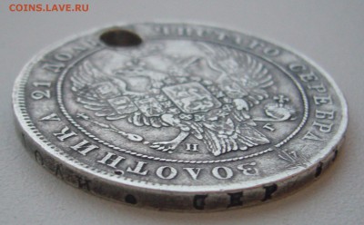 1 РУБЛЬ 1836 г. со сквозным ранением до 13.01-22.00.00 - P1340011.JPG