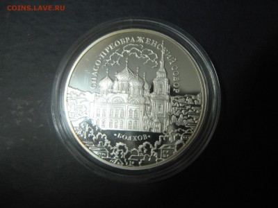 3 рубля 2010 Спасо-Преображенский Собор до 15.01 22:00 мск - IMG_1293.JPG