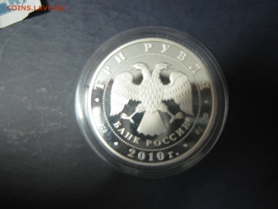 3 рубля 2010 Спасо-Преображенский Собор до 15.01 22:00 мск - IMG_1294.JPG