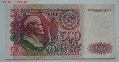 на оценку 500 р. 1992 года - P1330990.JPG