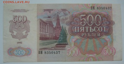 на оценку 500 р. 1992 года - P1330991.JPG