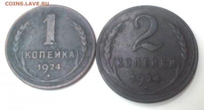 1и 2 копейки 1924 года до 10.01.2016 до 22:00 по мск - IMG_20160109_145624