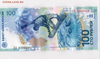100 рублей Сочи номер АА 8306666 - img030