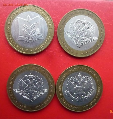10 руб. БМ. Министерства 4 шт. до 22.00 мск 15.01.16 - P1150207.JPG