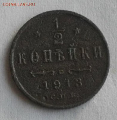 2копейки 1913год.до 15.01.16.в 22.00мск - IMGP7206.JPG