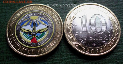 до 16 янв 17.00 - ЦВЕТНЫЕ 10 руб 2014 СПМД Респ. Ингушетия.JPG
