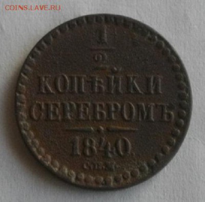 2копейки серебром1840год спм.до 15.01.16.в 22.00мск - IMGP7189.JPG