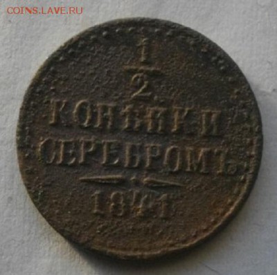 2копейки серебром 1841год спм.до 15.01.16.в 22.00мск - IMGP7238.JPG