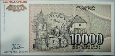ЮГОСЛАВИЯ - 10 000 динаров 1993 г. до 15.01 в 22.00 - DSCN2259.JPG