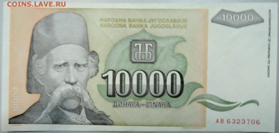 ЮГОСЛАВИЯ - 10 000 динаров 1993 г. до 15.01 в 22.00 - DSCN2258.JPG