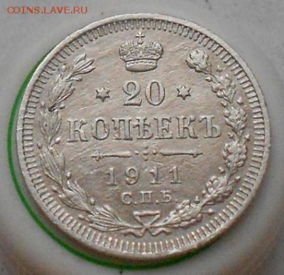 20 коп 1911г До 11.01.2016 - Изображение 3382