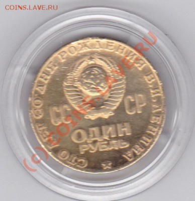 Золотой рубль 100 лет со дн р Ленина - ленин зол_0006