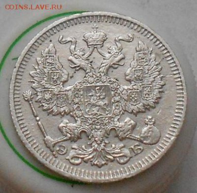 20 коп 1911г До 11.01.2016 - Изображение 3383