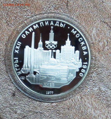 5 руб 1977 год. ои-80 ...КИЕВ ....до 13.01 - IMG_5631