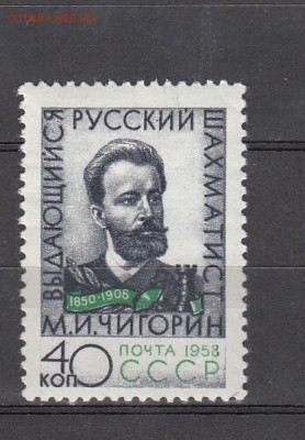 СССР 1958 Чигорин - 109
