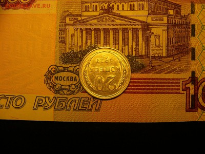 *20 копеек 1927 г. отличный штемпельный блеск 15.01. 22:00 - P1380855.JPG