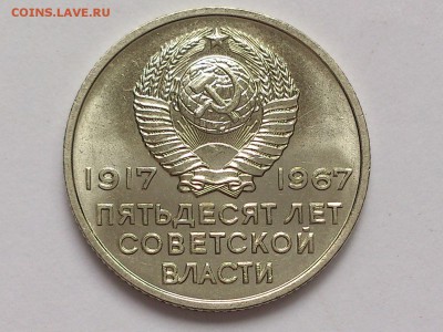 20  КОПЕЕК  1967 г.  ЮБИЛЕЙНАЯ . МЕШКОВАЯ . 14.01 в 22-00 - DSC_2472