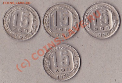 15коп 1946год. - IMG_0012