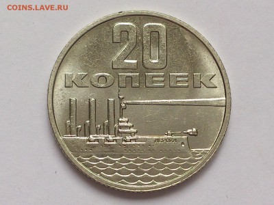 20  КОПЕЕК  1967 г.  ЮБИЛЕЙНАЯ . МЕШКОВАЯ . 14.01 в 22-00 - DSC_2471