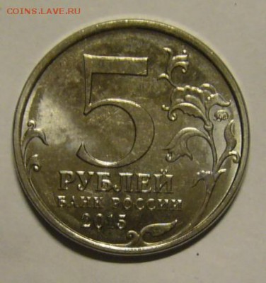 5 рублей 2015 г.  Крымская СНО непрочекан - P1170930.JPG