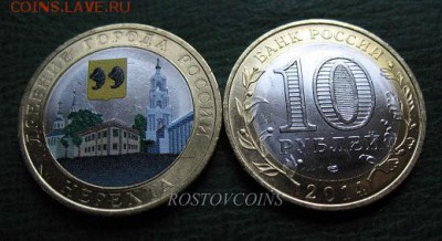 до 16 янв 17.55 - ЦВЕТНЫЕ 10 руб 2014 СПМД Нерехта.JPG