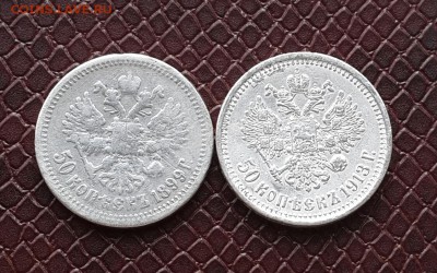 Полтинник 1899 и 1913 ( вс )  БЮДЖЕТНЫЕ - 20160110_101404-1