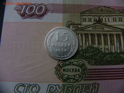 15 копеек 1924 г.  15.01. 22:00 - P1380901.JPG