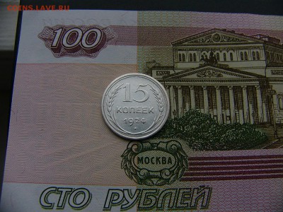 15 копеек 1924 г.  15.01. 22:00 - P1380897.JPG