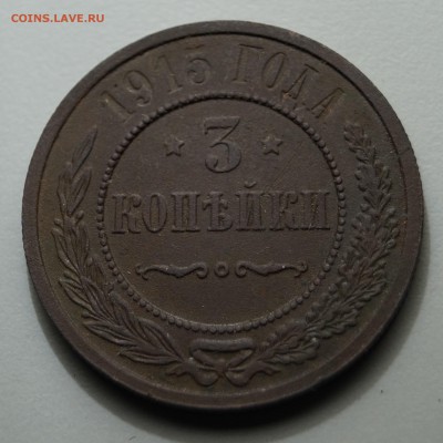 3 копейки 1915г в хорошем состоянии. - DSC07077.JPG