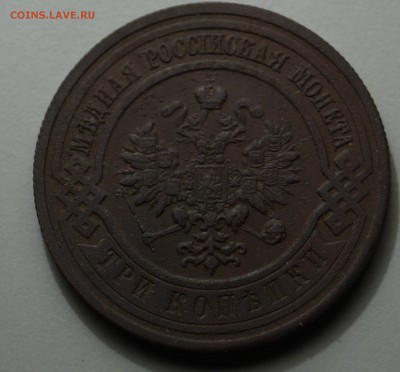 3 копейки 1915г в хорошем состоянии. - DSC07078.JPG