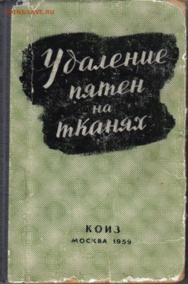 Книга Удаление пятен на тканях до 12.0122.00мск - Удаление пятен на тканях 1959г-1