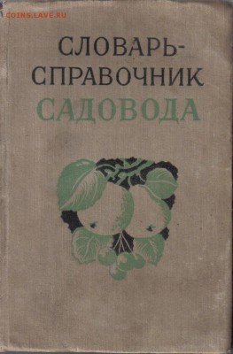 Словарь-справочник садовода до 12.01 22.00мск - Словарь-справочник садовода 1957г-1