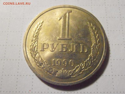 1 руб 1990 год - PC281711