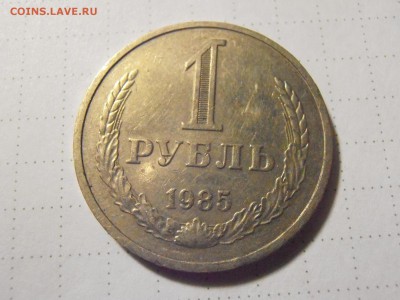 1 руб 1985 год - PC281715