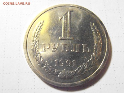 1 руб 1991 год Л В КОЛЛЕКЦИЮ! - PC281719