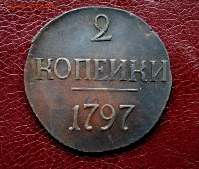 2 копейки 1797г.ББ Красотка! - DSC_0173.JPG
