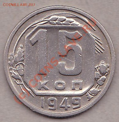 15 копеек 1949год. до 4.10.10г. в 21:30 по мск. - IMG