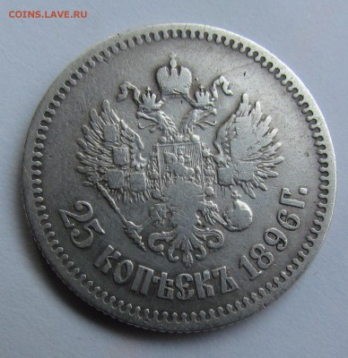 25 копеек 1896г. Николай 2 с 200р.до 15.01.2016г. в 22:30мск - IMG_0955.JPG