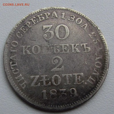 30 копеек 2 злоты 1839г. до 15.01.2016г. в 22:30мск. - IMG_1261.JPG