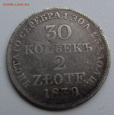 30 копеек 2 злоты 1839г. до 15.01.2016г. в 22:30мск. - IMG_1262.JPG