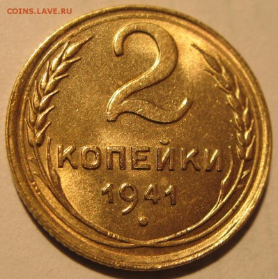 2 копейки 1941 года (см. Фото) до 15.01.16 до 22-00. - image