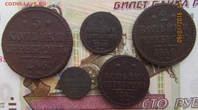 5 монет Николая 1. 1840, 1841, 1842,1843,1846 до 14.01.2016 - IMG_2819.JPG