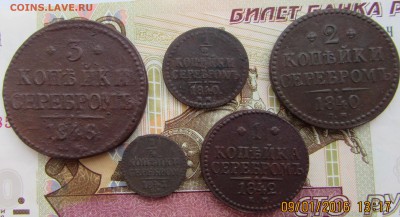 5 монет Николая 1. 1840, 1841, 1842,1843,1846 до 14.01.2016 - IMG_2821.JPG
