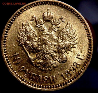 10 рублей 1898 года (А.Г) оценка - P1091289.JPG